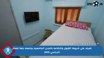 تعرف على شروط القبول والإقامة بالمدن الجامعية بجامعة بنها للعام الدراسي 2025